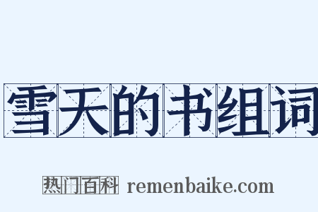 雪天的书组词是什么意思的图片